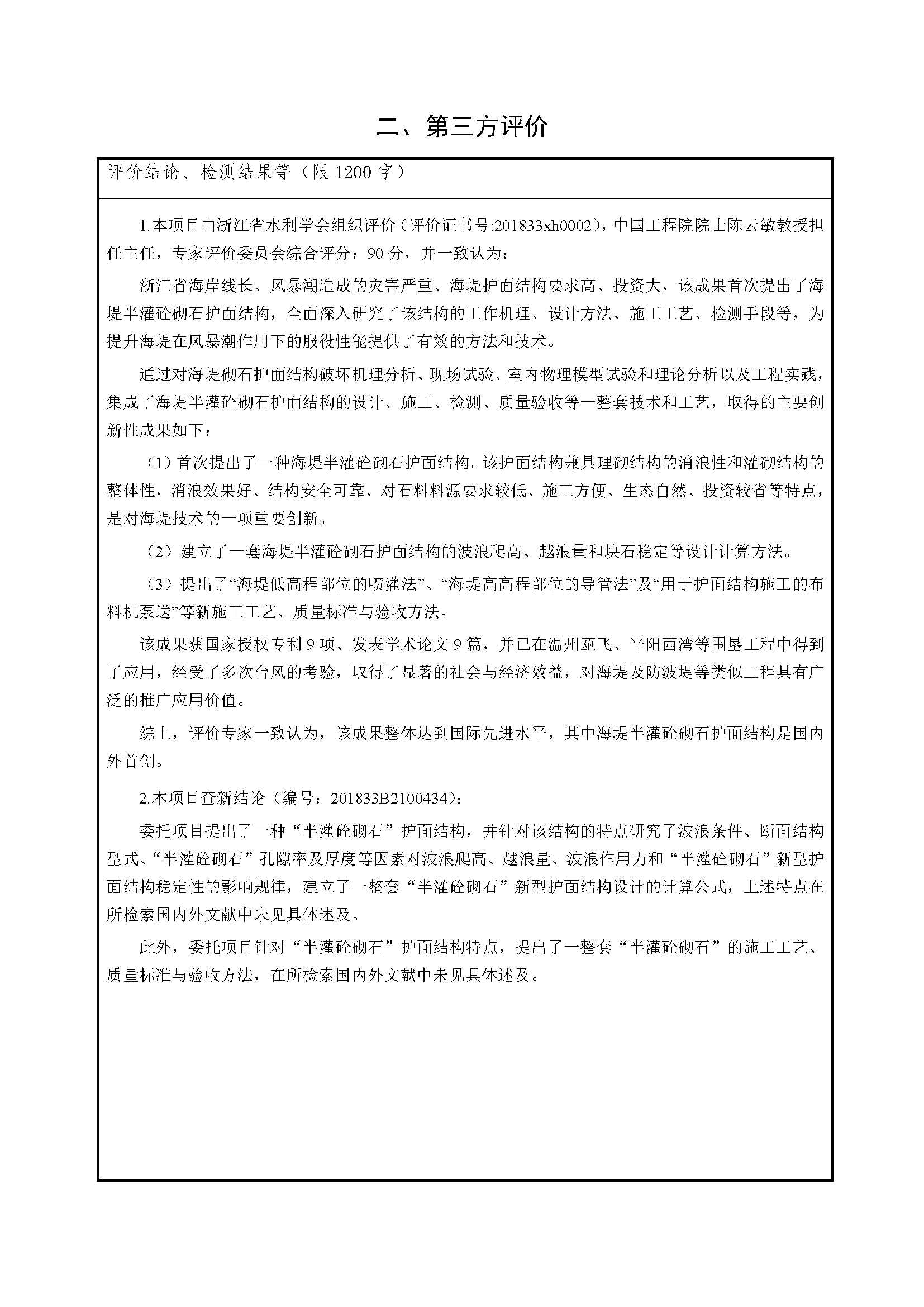 浙江省科學(xué)技術(shù)進(jìn)步獎(jiǎng)公示內(nèi)容-_頁(yè)面_02.png